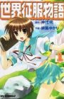 Sekai Seifuku Monogatari
