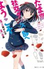 Tamakou Shakou Dance-bu e Youkoso