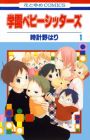 Gakuen Babysitters
