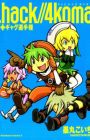 .hack//4-koma