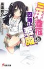Mitsui Sumika to Shikakui Akuma
