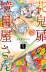 Hanaoni Tobira no Sakaimeya-san