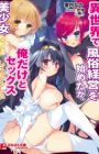 Isekai de Fuuzoku Keiei wo Hajimeta ga, Bishoujo-tachi wa Ore dake to Sex Shitai Rashii