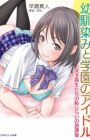Osananajimi to Gakuen no Idol: Joshikousei-tachi no Hajirai no Houkago