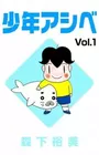 Shounen Ashibe