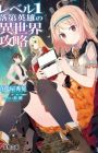 Level 1 Rakudai Eiyuu no Isekai Kouryaku