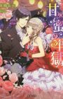 Amai Mitsu no Rougoku