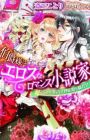 Hakushaku-sama wa Eros na Romance Shousetsuka: Takumi na Yubisaki wa Junjou-hime wo Aegasete