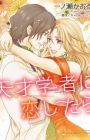 Tensai Gakusha ni Koishitara