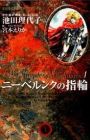 Nibelung no Yubiwa