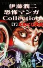 Itou Junji Kyoufu Manga Collection: Namekuji Shoujo