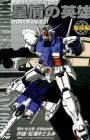 Kidou Senshi Gundam 0083: Hoshikuzu no Eiyuu - Operation Stardust
