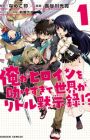 Ore ga Heroine wo Tasukesugite Sekai ga Little Apocalypse!?