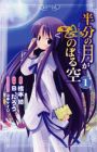 Hanbun no Tsuki ga Noboru Sora