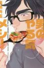 Otoko no Yaruki Meshi!