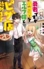 Yuusha desu ga Isekai de Elf Yome to Pizza-ten Hajimemasu