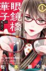 Meganebashi Hanako no Mitate