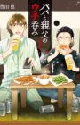 Papa to Oyaji no Uchi Nomi