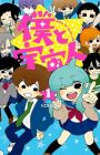 Boku to Uchuujin