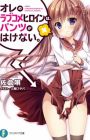 Ore no Love Comedy Heroine wa, Pantsu ga Hakenai.
