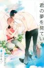 Kimi no Yume wo Miteiru