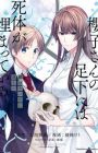 Sakurako-san no Ashimoto ni wa Shitai ga Umatteiru: Chou wa Juuichigatsu ni Kieta