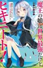 Maou no Musume wa Sekai Saikyou dakedo Hiki-NEET!: Haikyoukai ni Hikikomottetara Megami-sama toshite Shinkou saremashita
