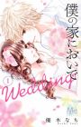 Boku no Ie ni Oide: Wedding