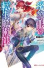 Rettougan no Tensei Majutsushi: Shiitagerareta Motoyuusha wa Mirai no Sekai wo Yoyuu de Ikinuku