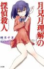 Tsukimizuki Rikai no Tantei Satsujin