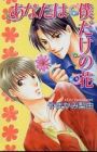 Anata wa Boku dake no Hana