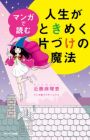 Manga de Yomu Jinsei ga Tokimeku Katazuke no Mahou