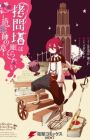 Goumontou wa Nemuranai: Doukeshi no Shou