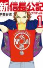 Shin Shinchou Kouki: Nobunaga-kun to Watashi