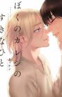 Boku no Kareshi no Suki na Hito