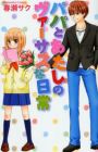 Papa to Watashi no Versus Nichijou