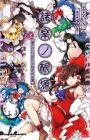 Shoraku no Kongen: Touhou Project Mizutaki Sakuhinshuu