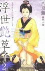 Ukiyo Tsuya Soushi