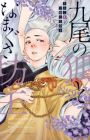 Kyuubi no Kitsune to Namagusa Bouzu