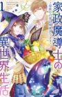 Kasei Madoushi no Isekai Seikatsu: Boukenchuu no Kaseifugyou Uketamawarimasu!