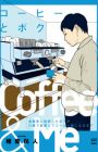 Coffee to Boku: Mangaka ni Zasetsu shita Boku ga 22-sai de Kigyou shite Coffee-ya ni Naru made