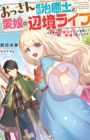 Ossan Teihen Chiyushi to Manamusume no Henkyou Life: Chuunen Otoko ga Kaifuku Skill ni Kakusei shite, Eiyuu e Nariagaru