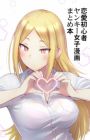 Renai Shoshinsha Yankee Joshi Manga Matomebon
