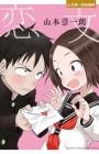 Koibumi: Yamamoto Souichirou Tanpenshuu