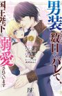 Dansou shitara Suujitsu de Barete, Kokuou Heika ni Dekiai sareteimasu