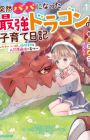 Totsuzen Papa ni Natta Saikyou Dragon no Kosodate Nikki: Kawaii Musume, Honobono to Ningenkai Saikyou ni Sodatsu