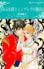 Aru Hakushaku to Cinderella no Monogatari