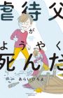 Gyakutai Chichi ga Youyaku Shinda