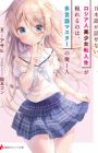 Nihongo ga Hanasenai Russia-jin Bishoujo Tennyuusei ga Tayoreru no wa, Tagengo Master no Ore Hitori