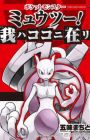 Pocket Monster: Mewtwo! Ware wa Koko ni Ari
